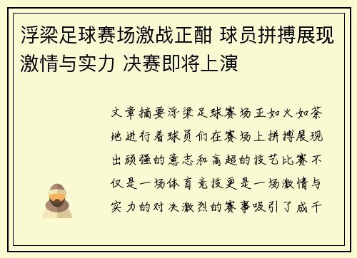 浮梁足球赛场激战正酣 球员拼搏展现激情与实力 决赛即将上演