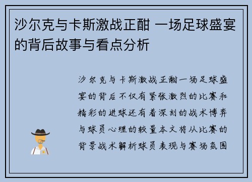 沙尔克与卡斯激战正酣 一场足球盛宴的背后故事与看点分析