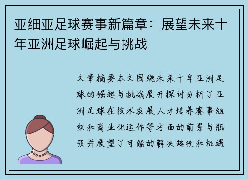 亚细亚足球赛事新篇章：展望未来十年亚洲足球崛起与挑战