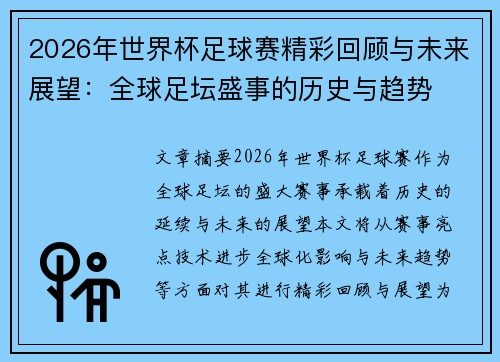 2026年世界杯足球赛精彩回顾与未来展望：全球足坛盛事的历史与趋势