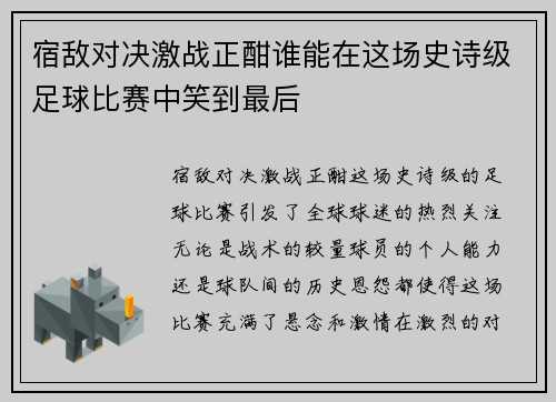 宿敌对决激战正酣谁能在这场史诗级足球比赛中笑到最后