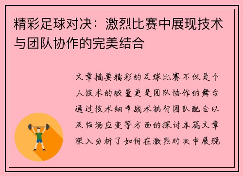精彩足球对决：激烈比赛中展现技术与团队协作的完美结合