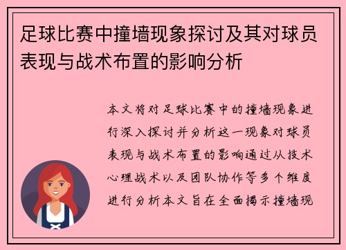 足球比赛中撞墙现象探讨及其对球员表现与战术布置的影响分析