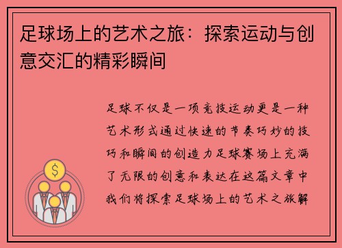 足球场上的艺术之旅：探索运动与创意交汇的精彩瞬间