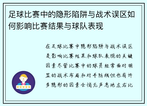 足球比赛中的隐形陷阱与战术误区如何影响比赛结果与球队表现