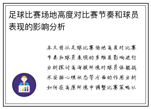 足球比赛场地高度对比赛节奏和球员表现的影响分析