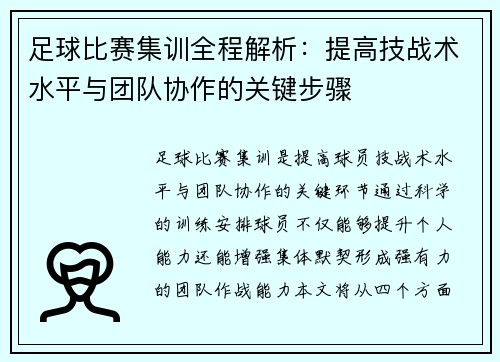 足球比赛集训全程解析：提高技战术水平与团队协作的关键步骤