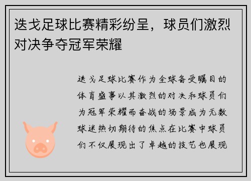 迭戈足球比赛精彩纷呈，球员们激烈对决争夺冠军荣耀