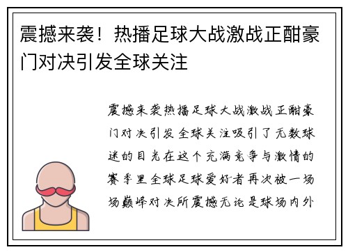 震撼来袭！热播足球大战激战正酣豪门对决引发全球关注