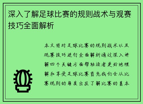 深入了解足球比赛的规则战术与观赛技巧全面解析