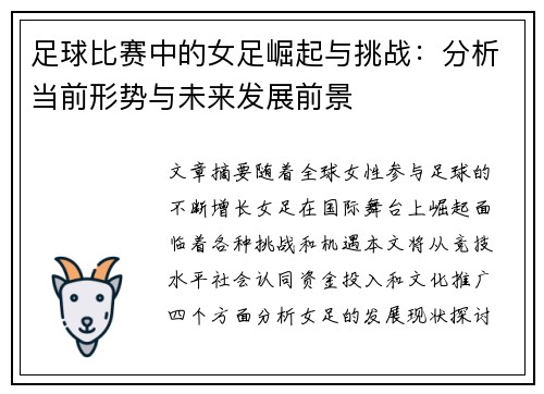 足球比赛中的女足崛起与挑战：分析当前形势与未来发展前景