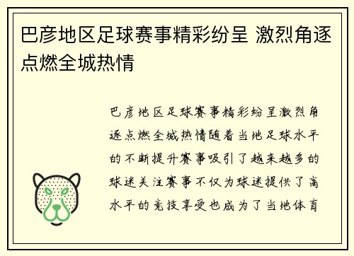 巴彦地区足球赛事精彩纷呈 激烈角逐点燃全城热情
