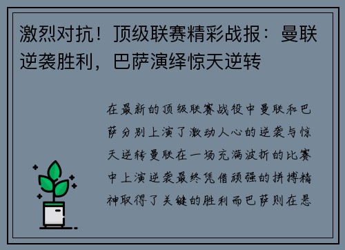 激烈对抗！顶级联赛精彩战报：曼联逆袭胜利，巴萨演绎惊天逆转