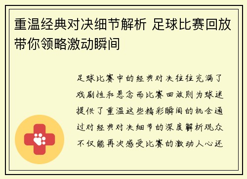 重温经典对决细节解析 足球比赛回放带你领略激动瞬间