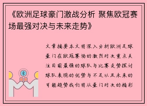 《欧洲足球豪门激战分析 聚焦欧冠赛场最强对决与未来走势》