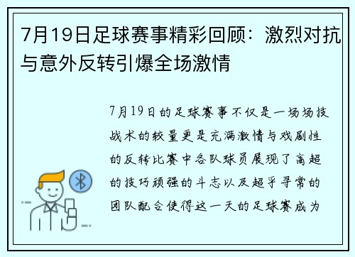 7月19日足球赛事精彩回顾：激烈对抗与意外反转引爆全场激情