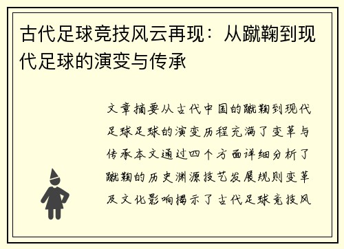 古代足球竞技风云再现：从蹴鞠到现代足球的演变与传承