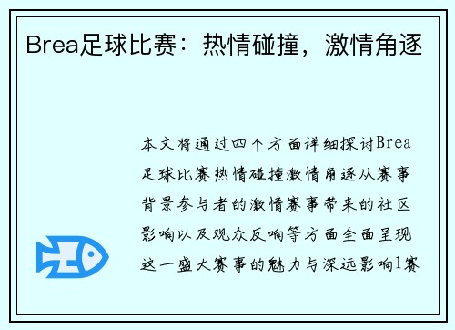 Brea足球比赛：热情碰撞，激情角逐