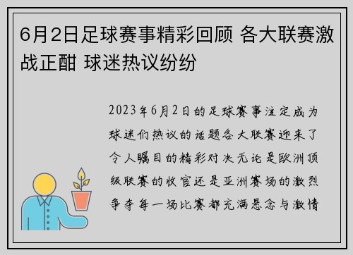 6月2日足球赛事精彩回顾 各大联赛激战正酣 球迷热议纷纷