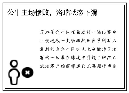 公牛主场惨败，洛瑞状态下滑