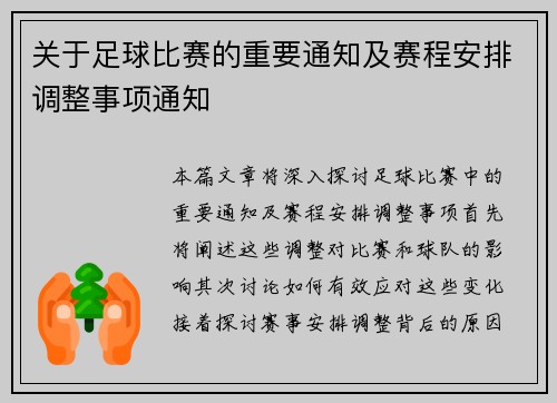 关于足球比赛的重要通知及赛程安排调整事项通知