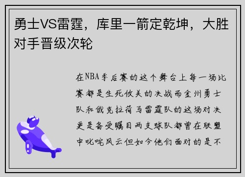 勇士VS雷霆，库里一箭定乾坤，大胜对手晋级次轮