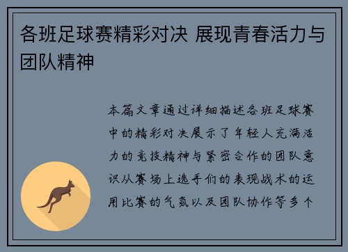 各班足球赛精彩对决 展现青春活力与团队精神