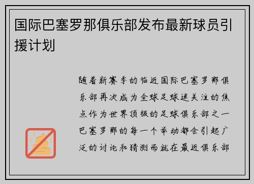 国际巴塞罗那俱乐部发布最新球员引援计划