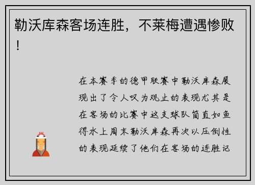 勒沃库森客场连胜，不莱梅遭遇惨败！