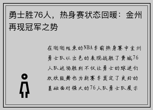 勇士胜76人，热身赛状态回暖：金州再现冠军之势