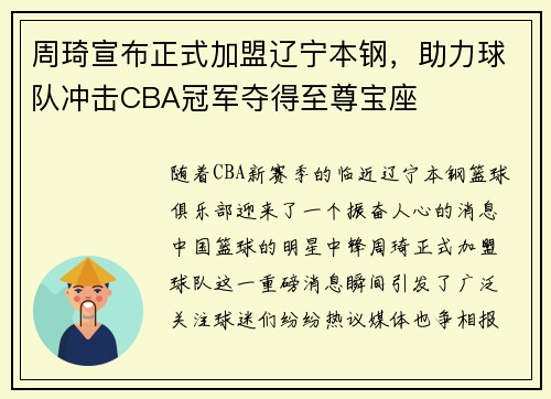周琦宣布正式加盟辽宁本钢，助力球队冲击CBA冠军夺得至尊宝座