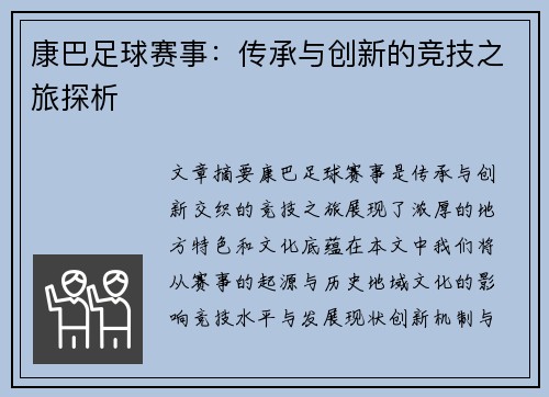 康巴足球赛事：传承与创新的竞技之旅探析