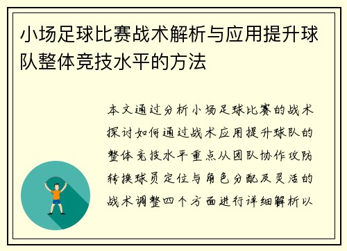 小场足球比赛战术解析与应用提升球队整体竞技水平的方法