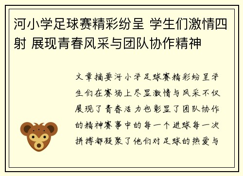 河小学足球赛精彩纷呈 学生们激情四射 展现青春风采与团队协作精神