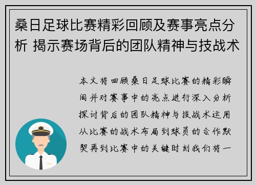 桑日足球比赛精彩回顾及赛事亮点分析 揭示赛场背后的团队精神与技战术运用