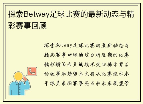 探索Betway足球比赛的最新动态与精彩赛事回顾