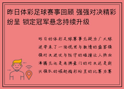 昨日体彩足球赛事回顾 强强对决精彩纷呈 锁定冠军悬念持续升级