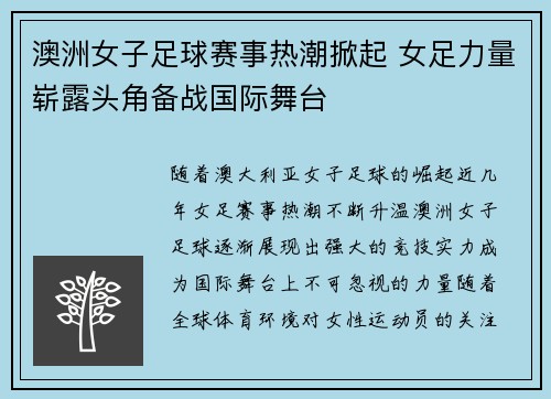 澳洲女子足球赛事热潮掀起 女足力量崭露头角备战国际舞台