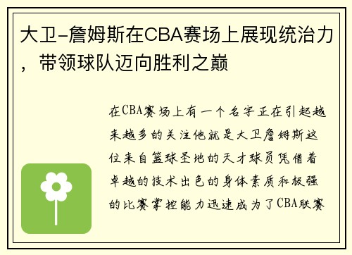 大卫-詹姆斯在CBA赛场上展现统治力，带领球队迈向胜利之巅