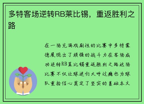 多特客场逆转RB莱比锡，重返胜利之路