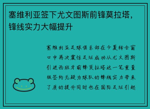 塞维利亚签下尤文图斯前锋莫拉塔，锋线实力大幅提升