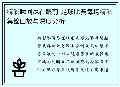 精彩瞬间尽在眼前 足球比赛每场精彩集锦回放与深度分析