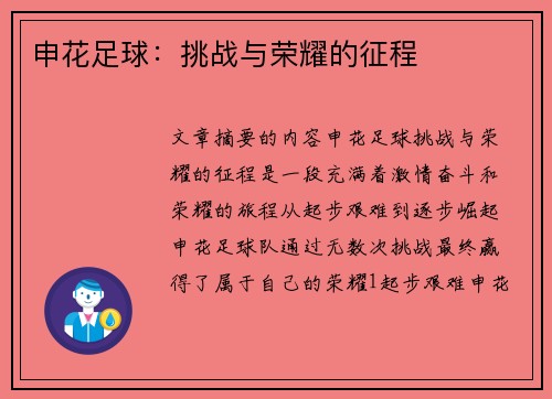 申花足球：挑战与荣耀的征程