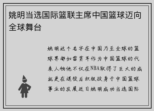 姚明当选国际篮联主席中国篮球迈向全球舞台