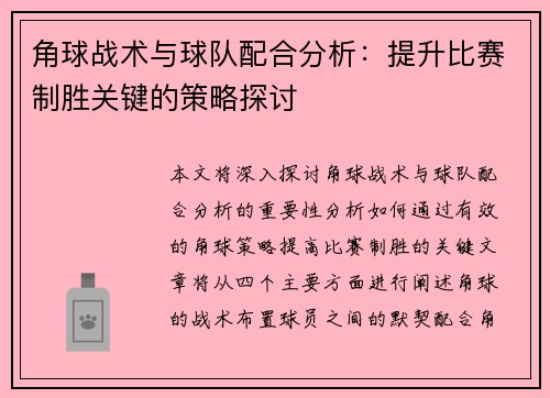 角球战术与球队配合分析：提升比赛制胜关键的策略探讨