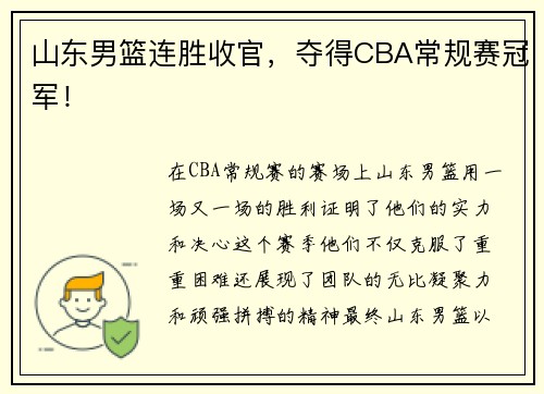 山东男篮连胜收官，夺得CBA常规赛冠军！