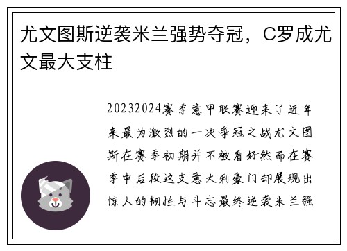 尤文图斯逆袭米兰强势夺冠，C罗成尤文最大支柱