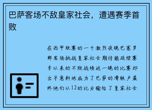 巴萨客场不敌皇家社会，遭遇赛季首败
