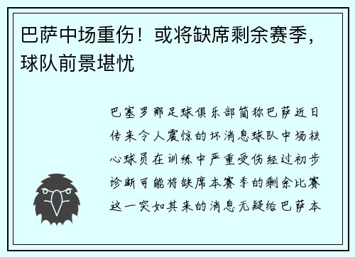 巴萨中场重伤！或将缺席剩余赛季，球队前景堪忧