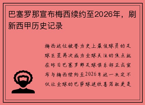 巴塞罗那宣布梅西续约至2026年，刷新西甲历史记录